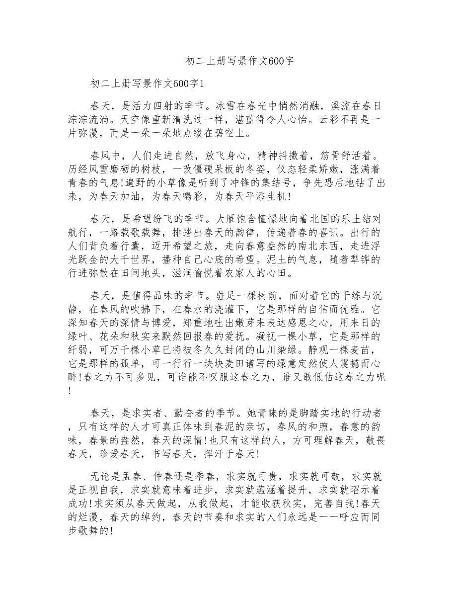 初二上册写景作文600字_第1页