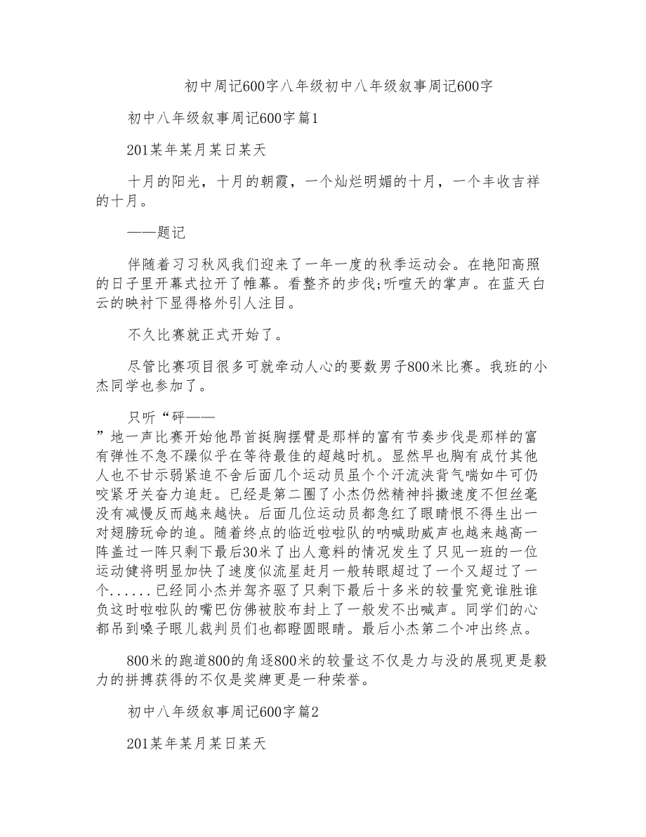 初中周记600字八年级初中八年级叙事周记600字_第1页
