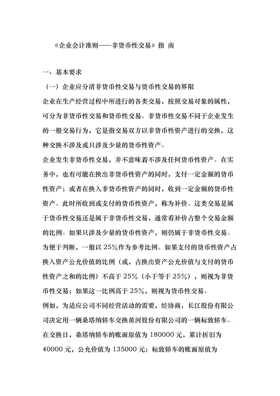 《企业会计准则——非货币性交易》指南_第1页