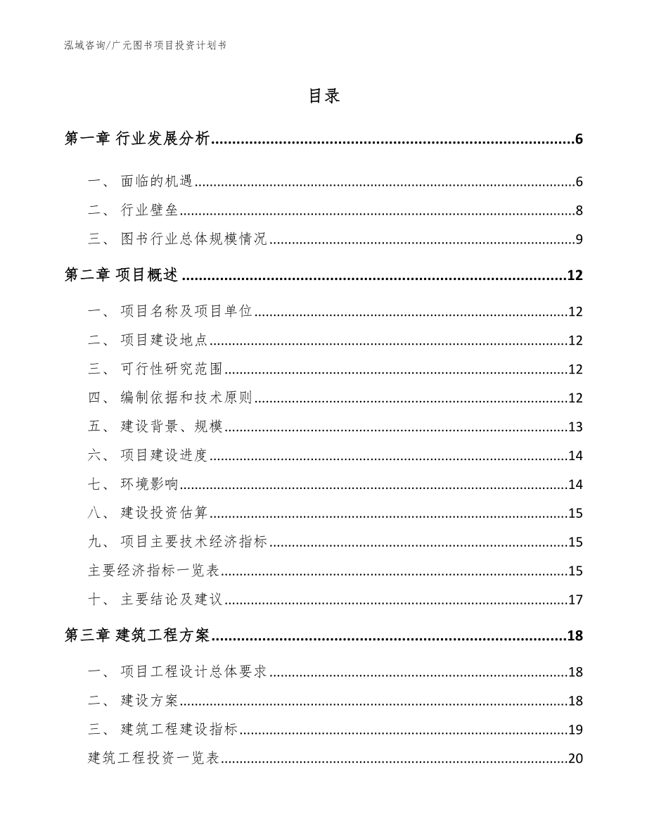 广元图书项目投资计划书_模板参考_第1页