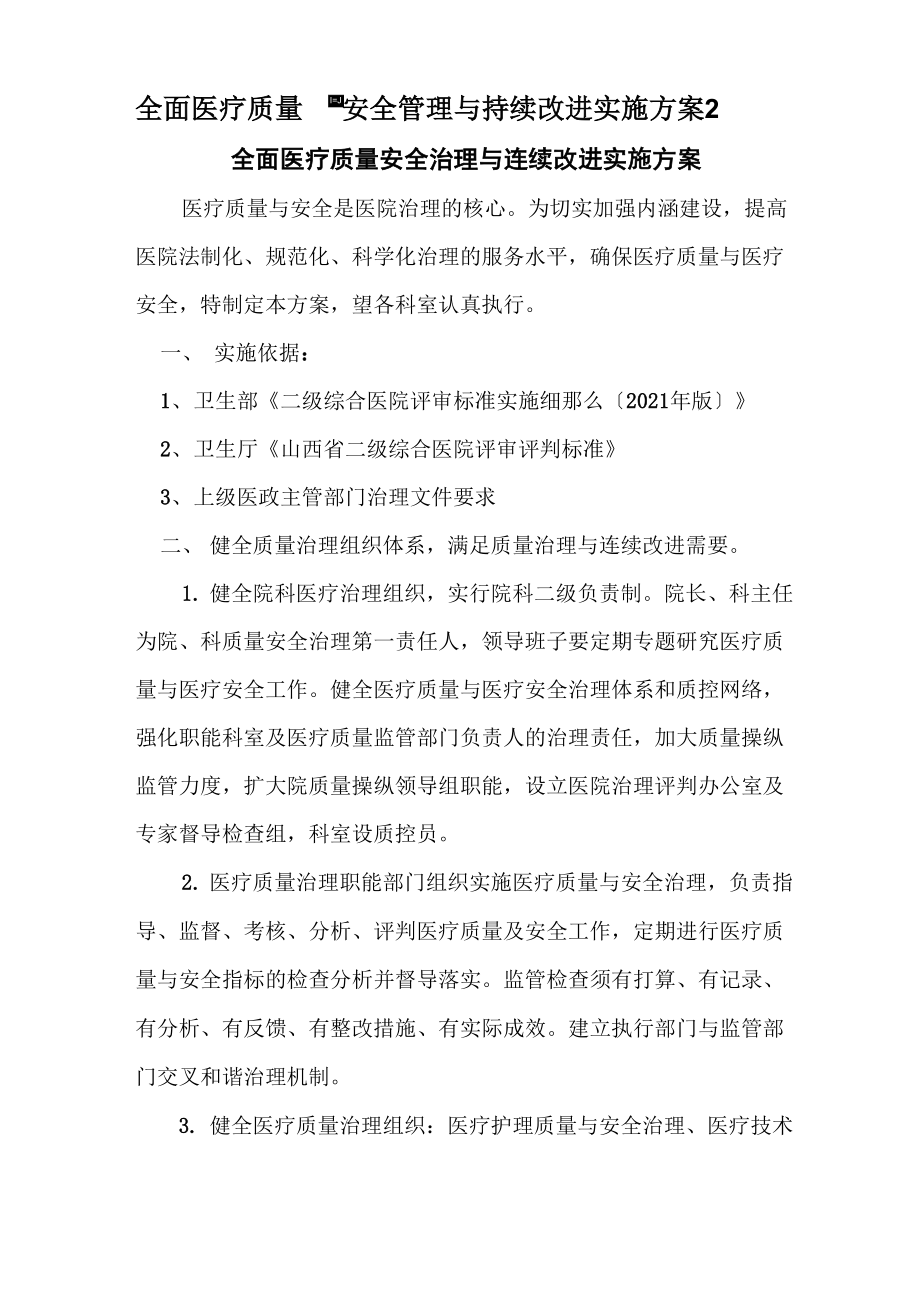 全面医疗质量安全管理与持续改进实施方案2_第1页