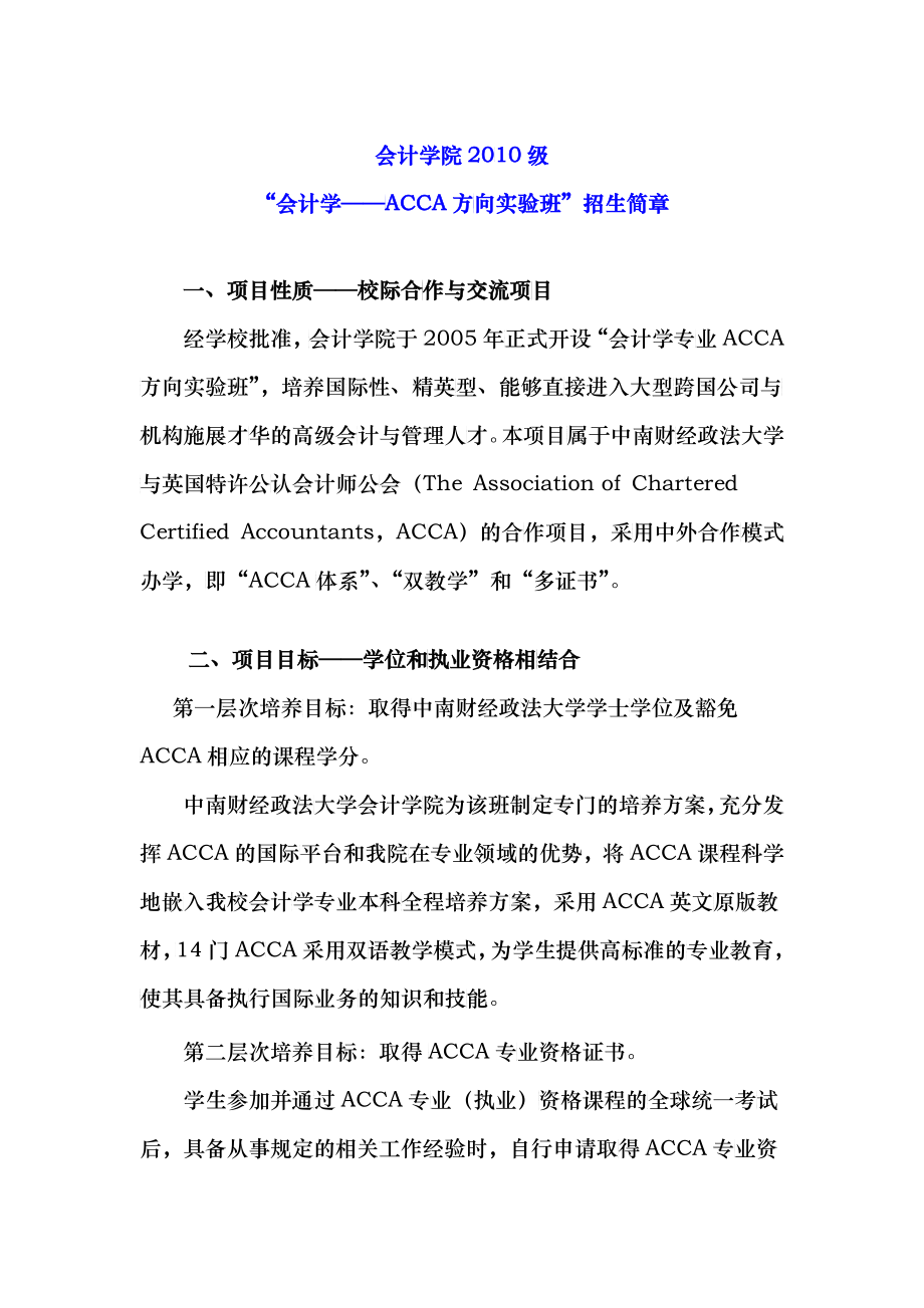 XXXX级“会计学——ACCA方向实验班”招生简章-“会_第1页
