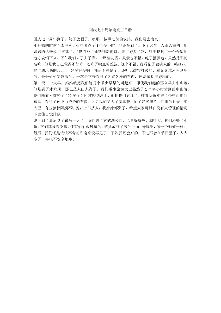 国庆七十周年南京三日游_第1页