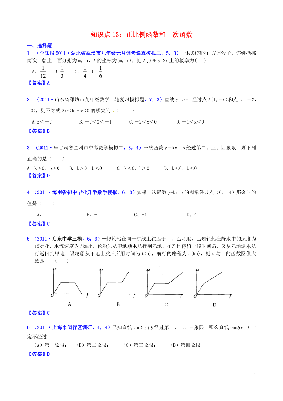 山东省滨州市无棣县埕口中学2013届中考数学复习 知识点13 正比例函数和一次函数（前三次分类）_第1页