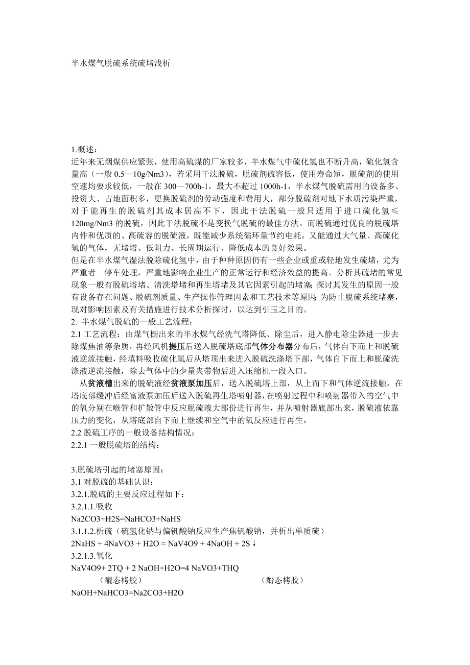 半水煤气脱硫系统硫堵浅析_第1页