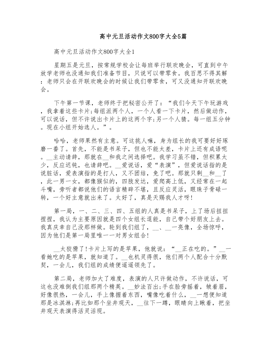 高中元旦活动作文800字大全5篇_第1页