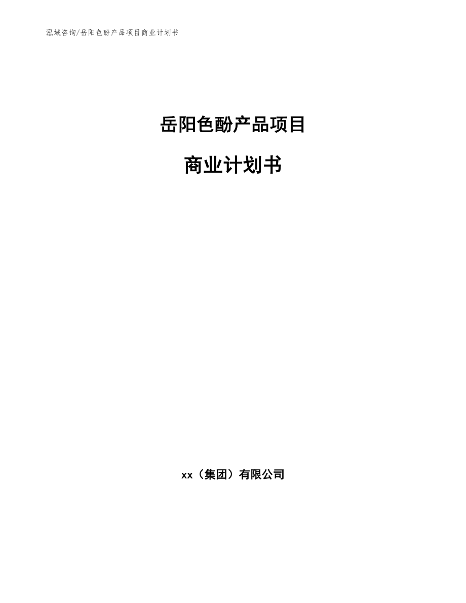 岳阳色酚产品项目商业计划书【范文】_第1页