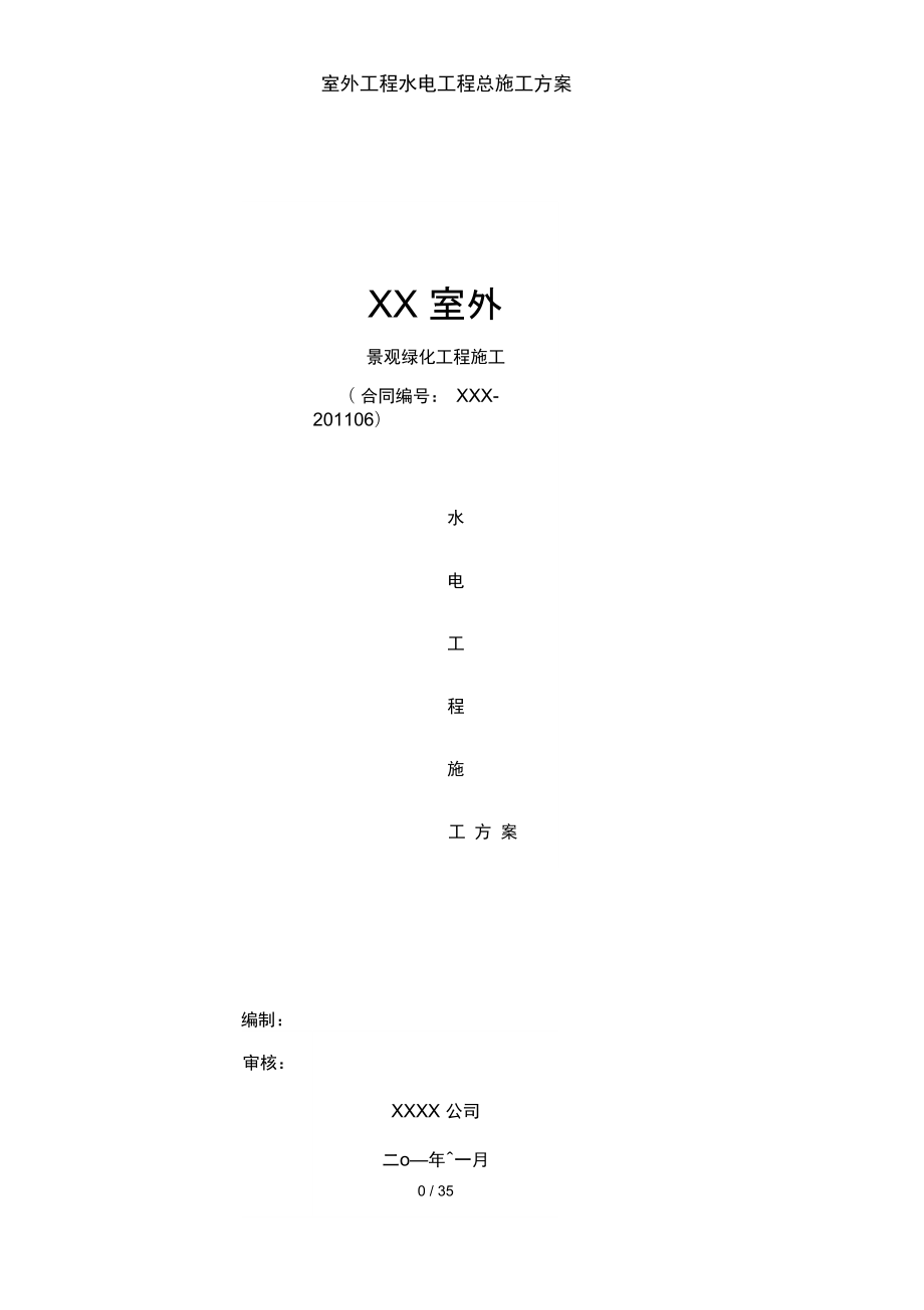 室外工程水电工程总施工方案_第1页