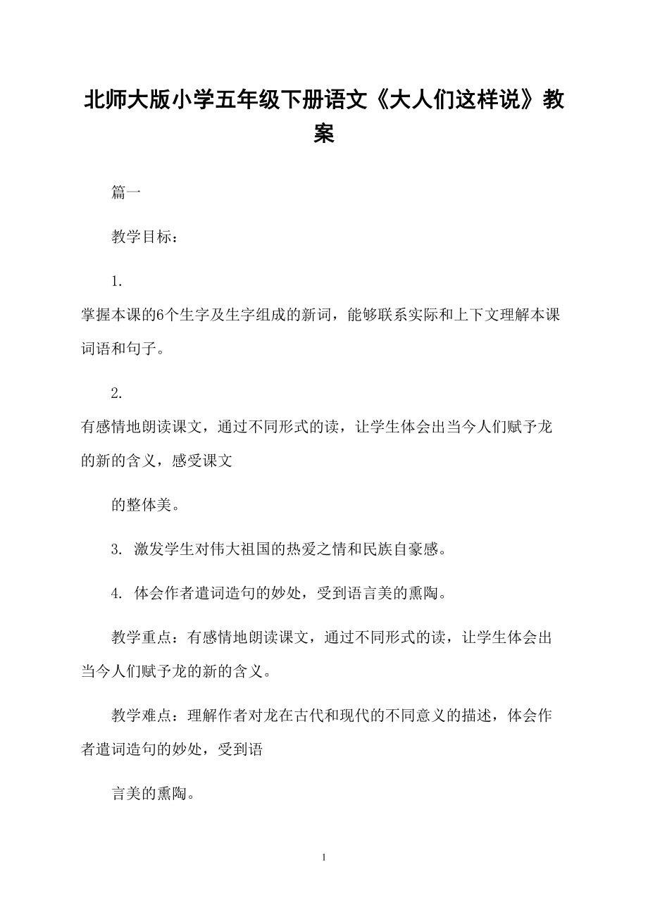 北师大版小学五年级下册语文《大人们这样说》教案_第1页