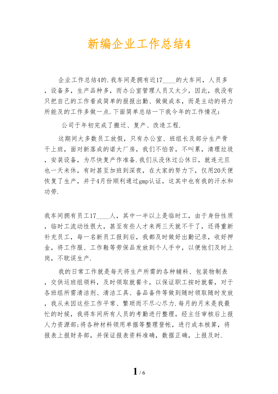 新编企业工作总结4_第1页