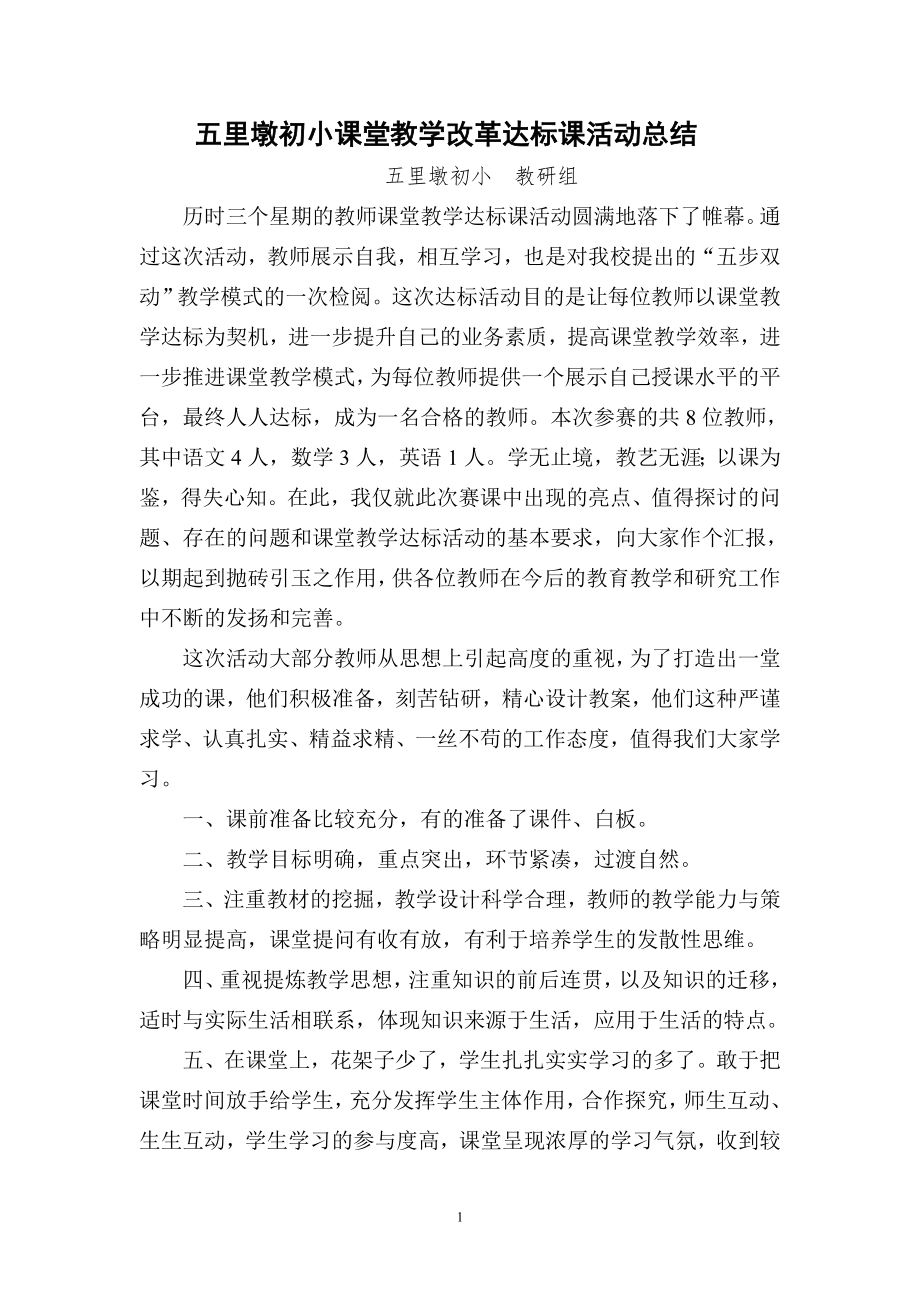 五里墩初小课堂教学改革达标课活动总结_第1页