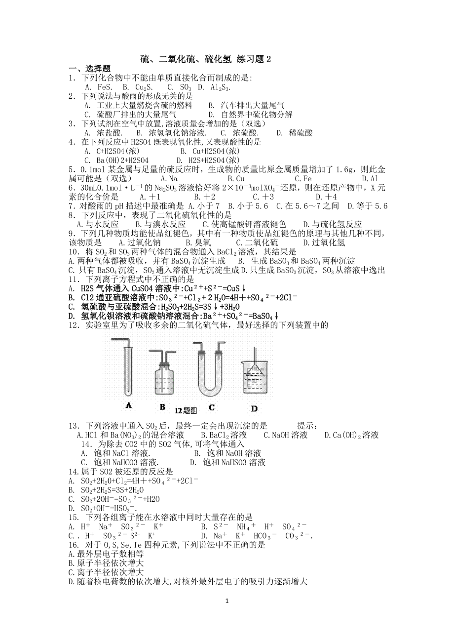 硫与二氧化硫练习题2_第1页