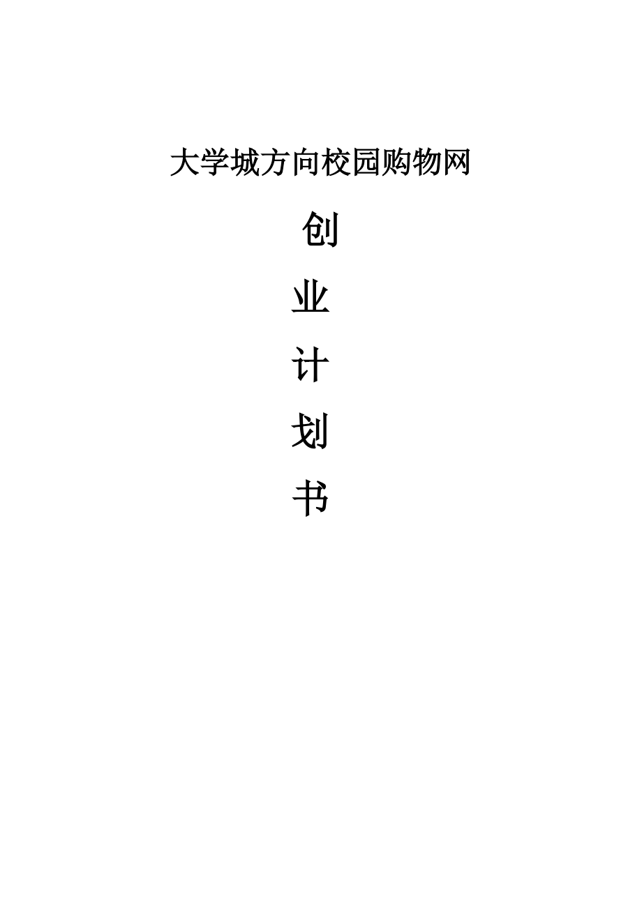 大学城方向校园购物网创业计划书_第1页