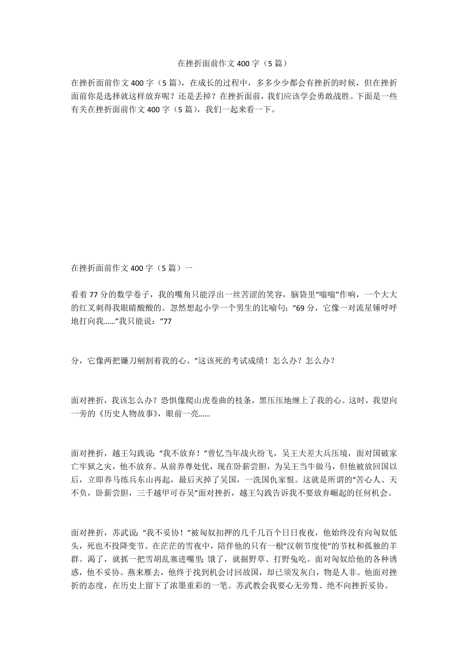 在挫折面前作文400字（5篇）_第1页