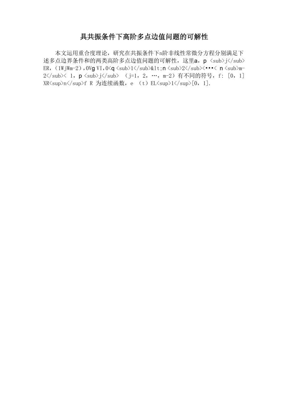 具共振条件下高阶多点边值问题的可解性_第1页