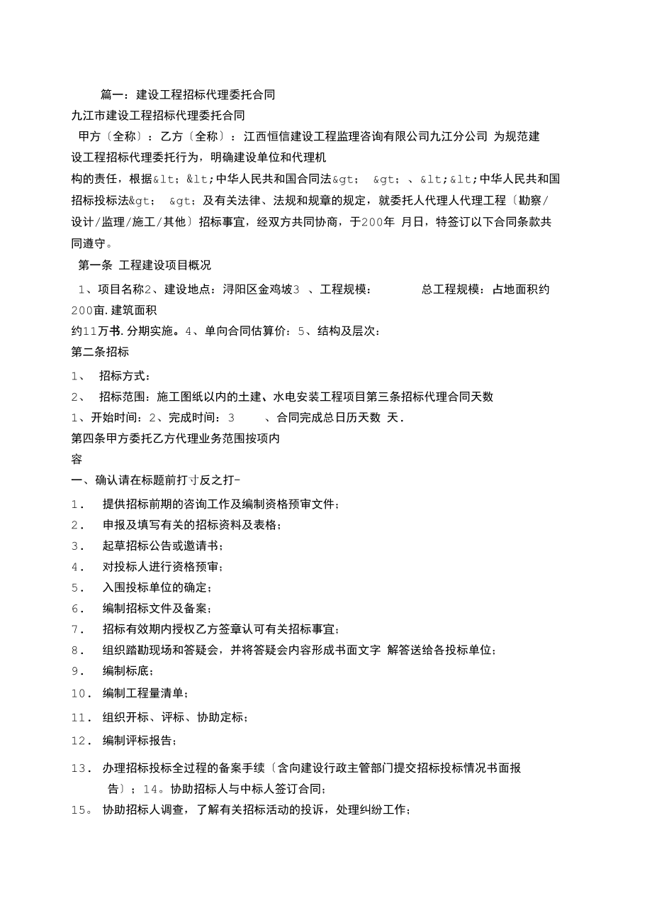 建设工程招标代理委托合同_第1页