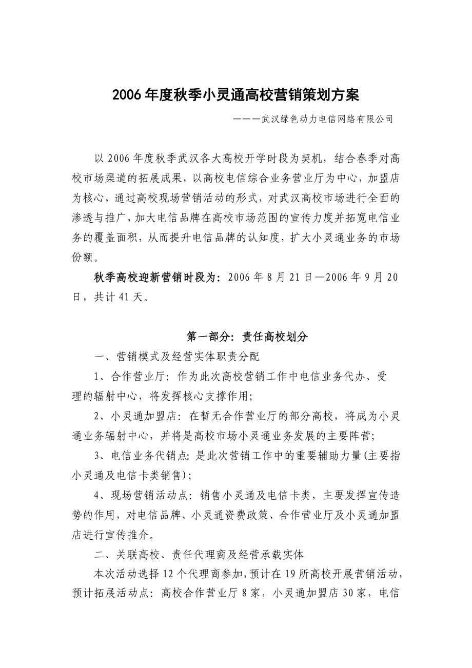 小灵通秋季高校营销策划方案_第1页