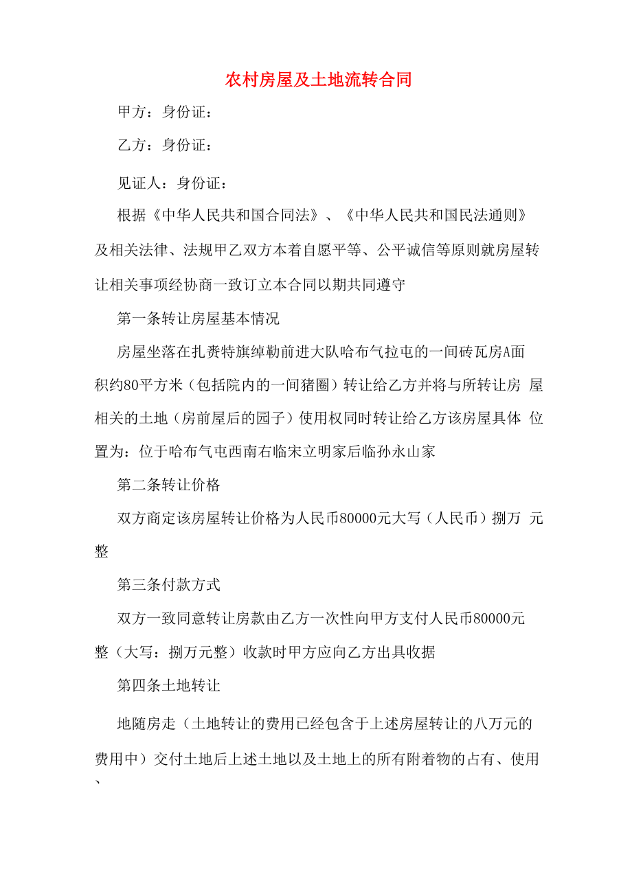 农村房屋及土地流转合同_第1页