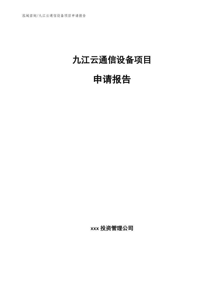 九江云通信设备项目申请报告_模板范本_第1页