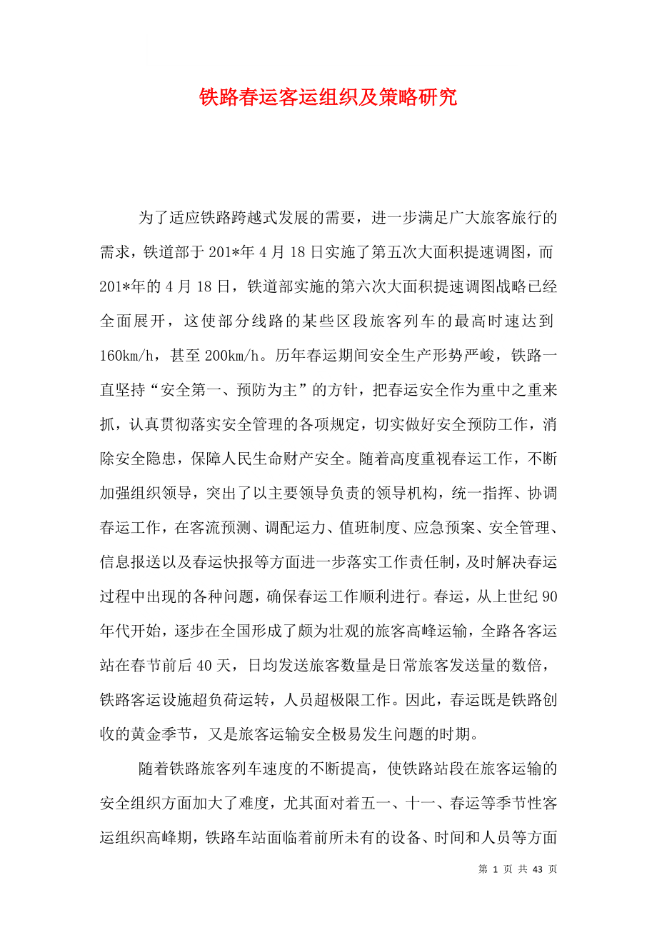 铁路春运客运组织及策略研究_第1页