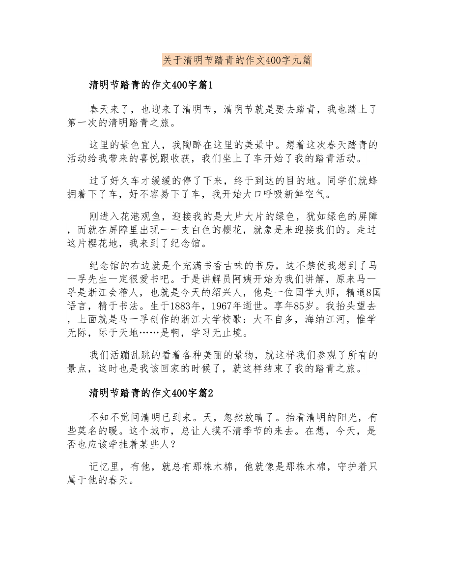 关于清明节踏青的作文400字九篇_第1页