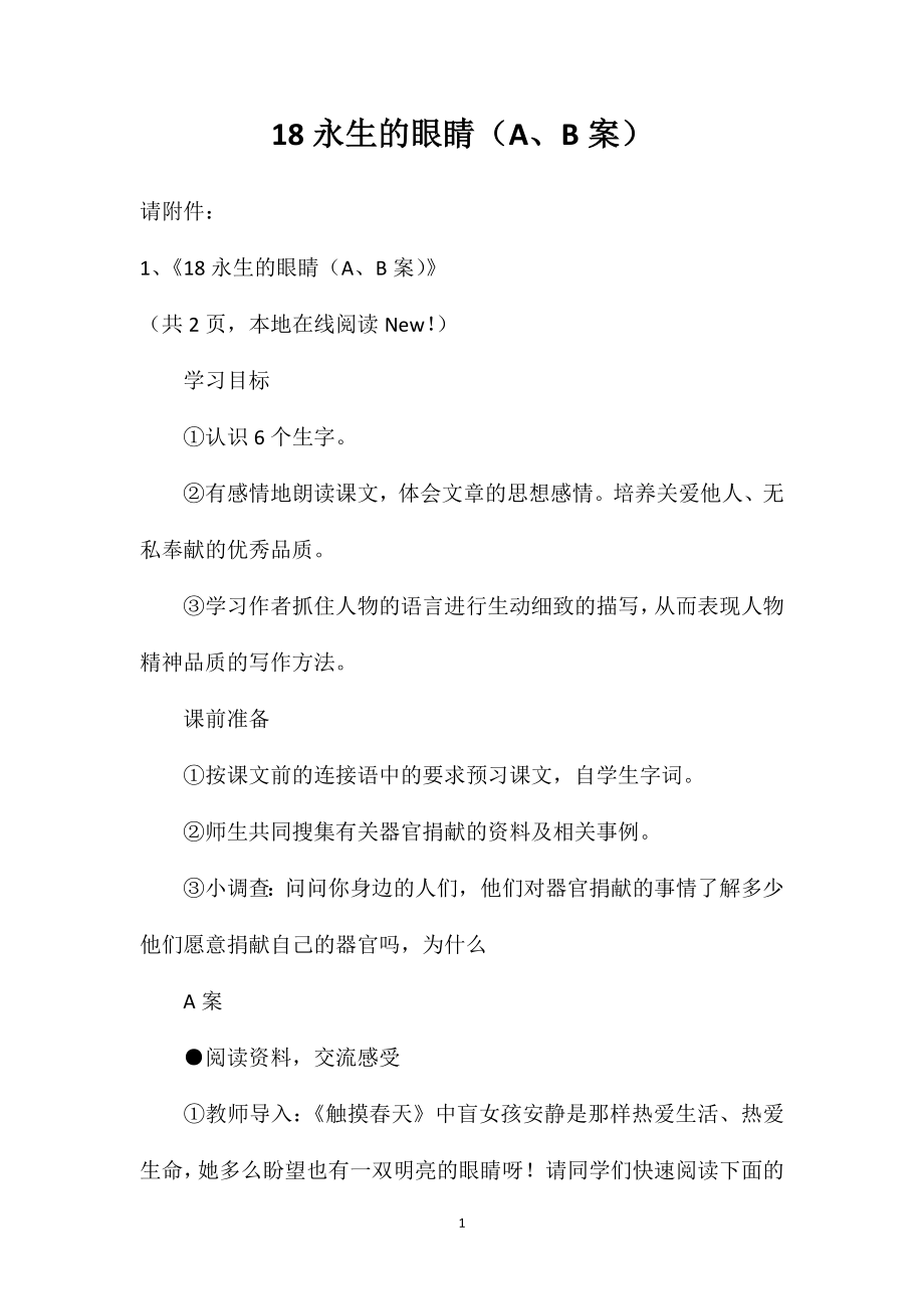 18永生的眼睛（A、B案）_第1页
