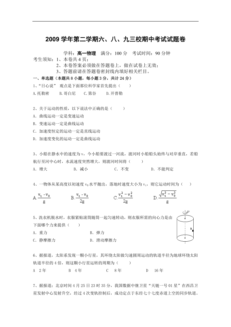 浙江省杭州市萧山区三校09-10学年高一下学期期中联考 物理_第1页