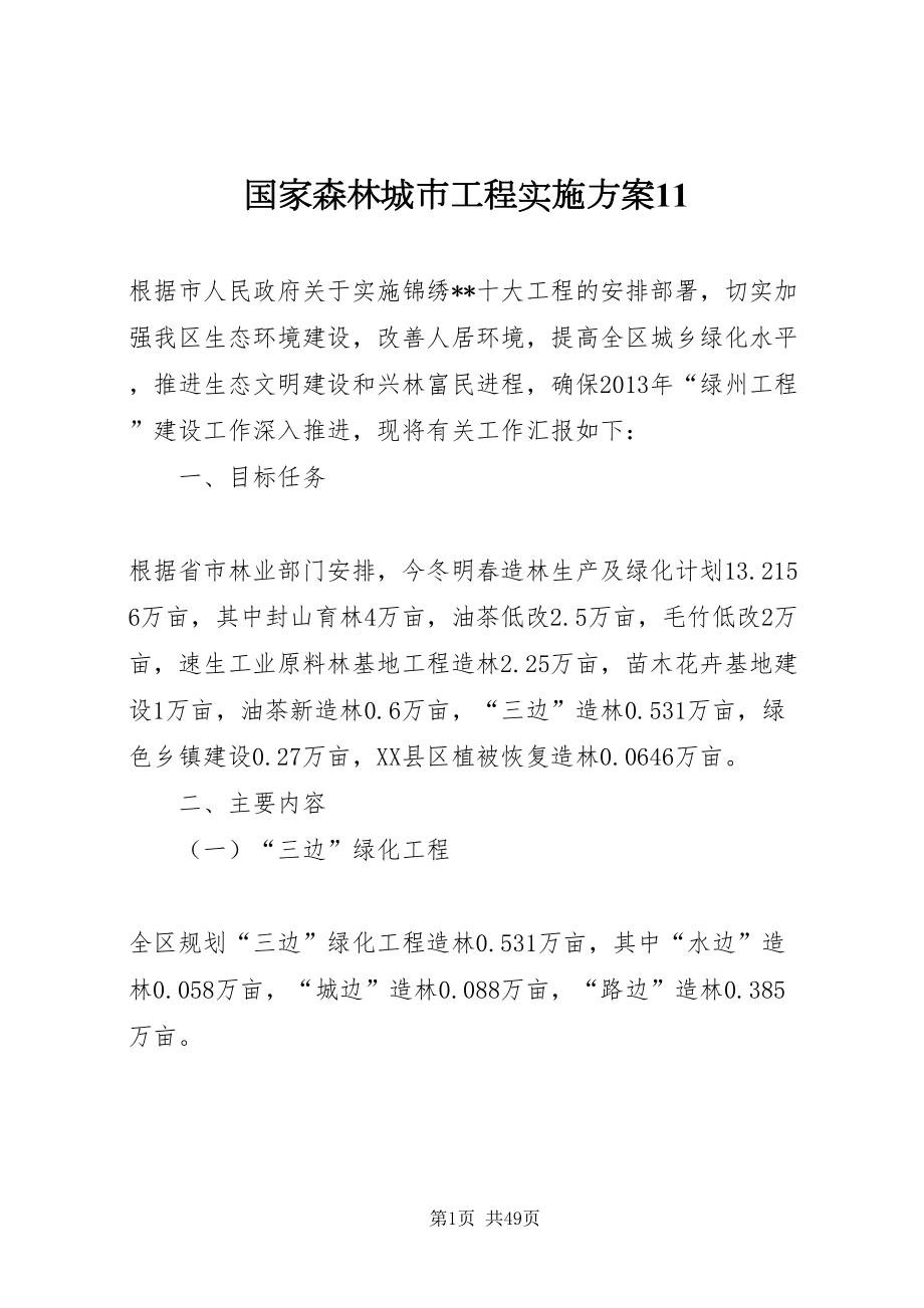 2022国家森林城市工程实施方案11_第1页