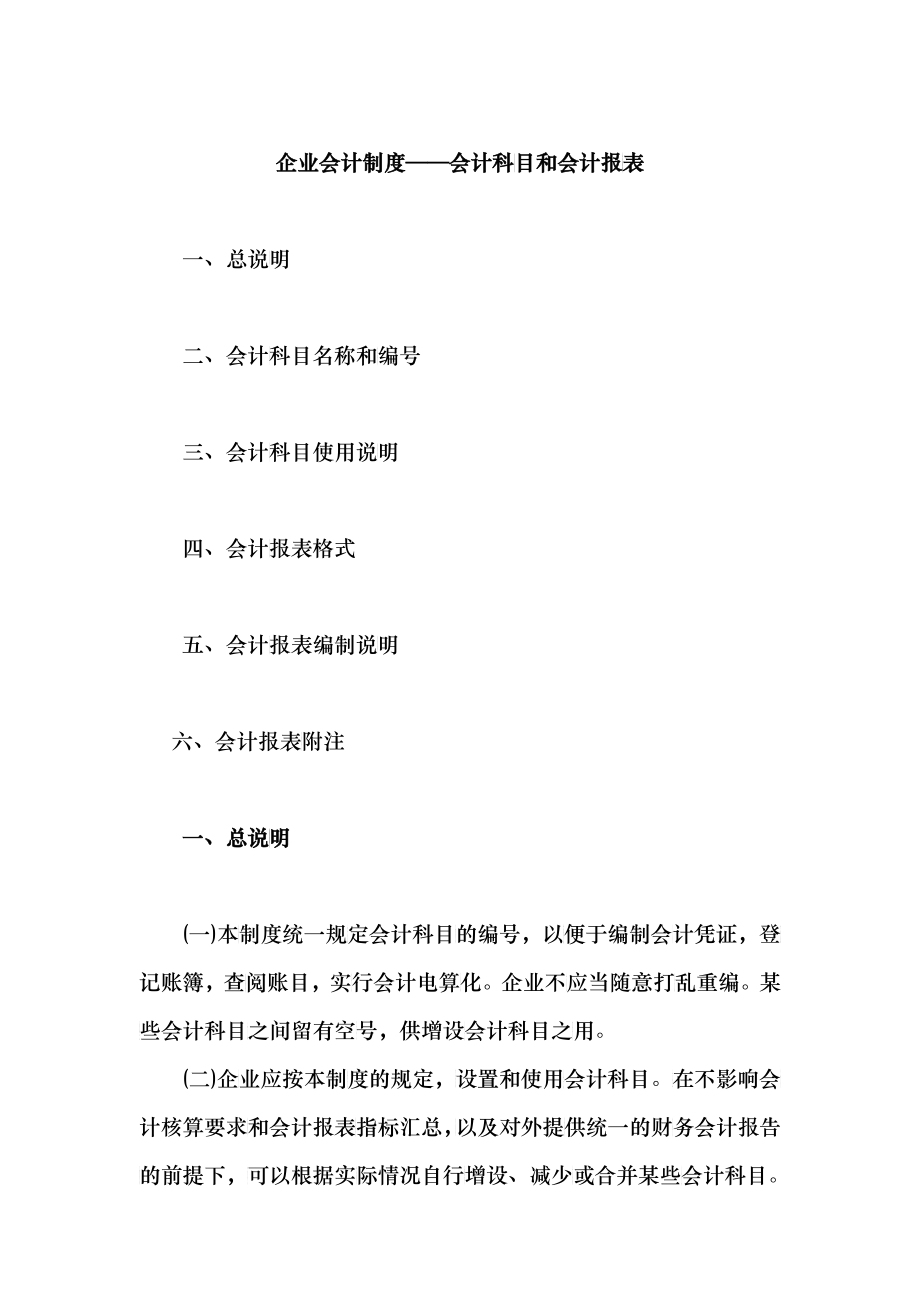 来自www.cnshu.cn资料下载【企业会计制度——会计科目和会计报表】_第1页