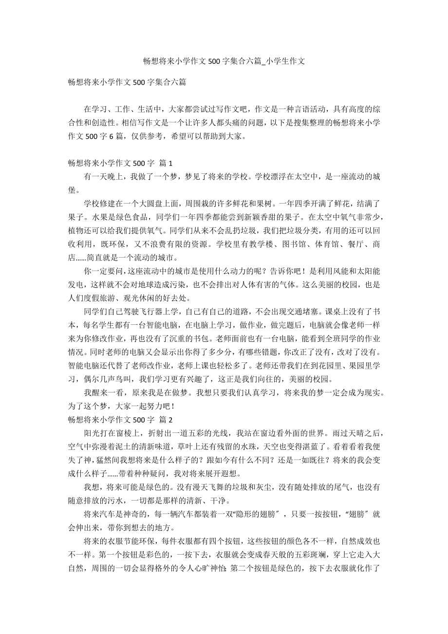 畅想未来小学作文500字集合六篇_第1页