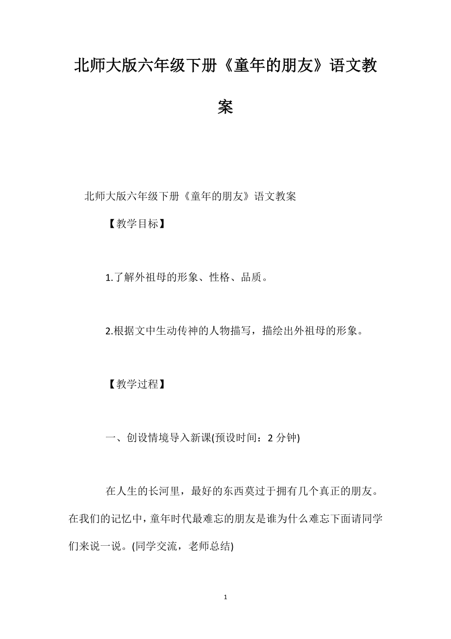 北师大版六年级下册《童年的朋友》语文教案_第1页
