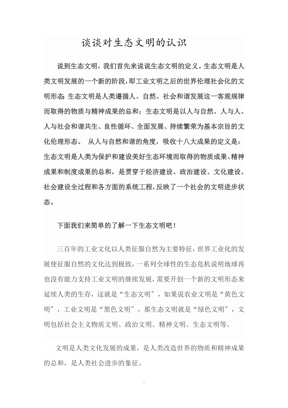 谈谈对生态文明的认识_第1页