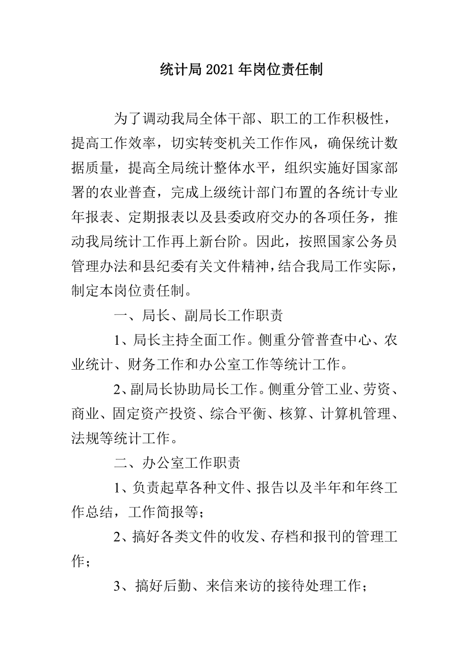 统计局2021年岗位责任制_第1页