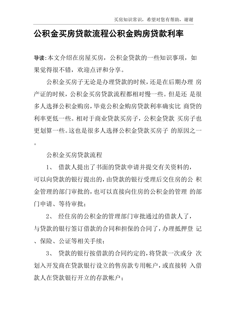 公积金买房贷款流程 公积金购房贷款利率_第1页