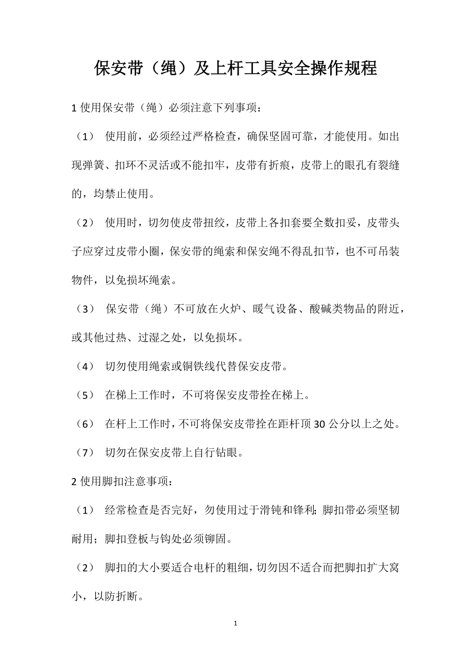 保安带（绳）及上杆工具安全操作规程_第1页