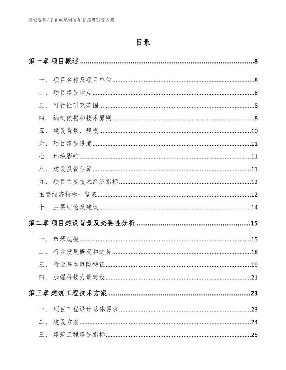 宁夏电缆销售项目招商引资方案（范文）_第1页