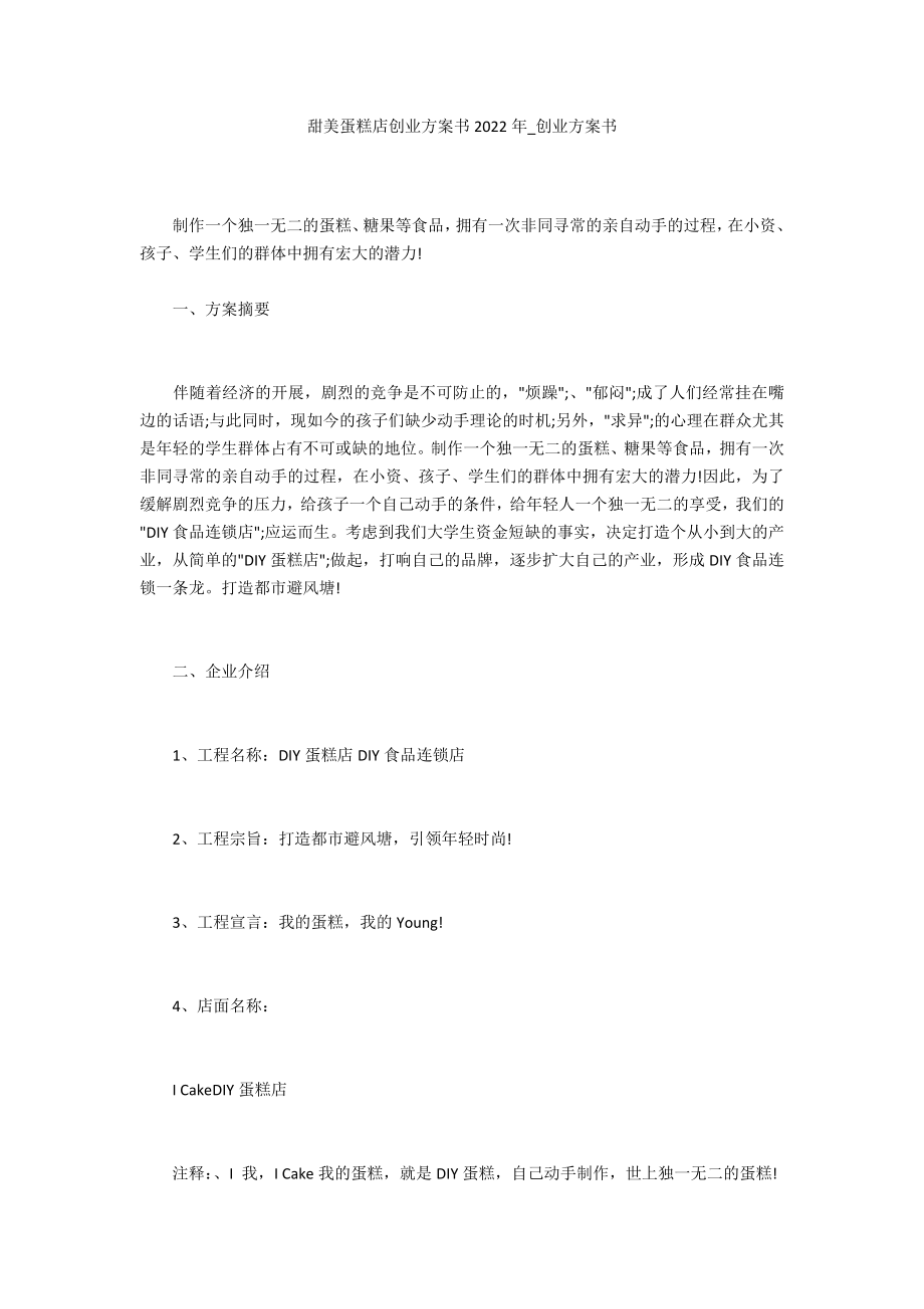 甜美蛋糕店创业计划书2022年_第1页