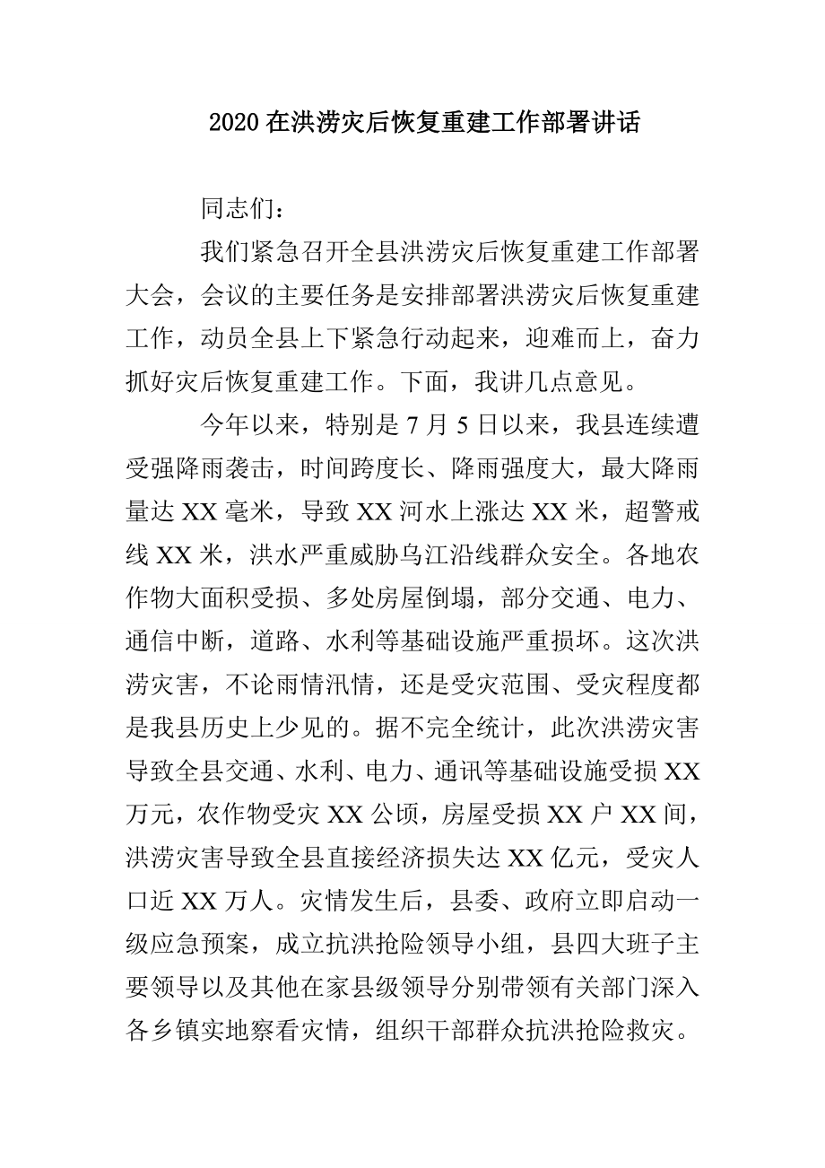 2020在洪涝灾后恢复重建工作部署讲话(1)_第1页