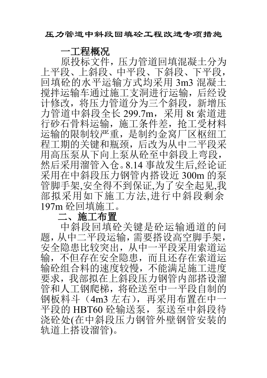 压力钢管回填砼施工组织设计方案_第1页