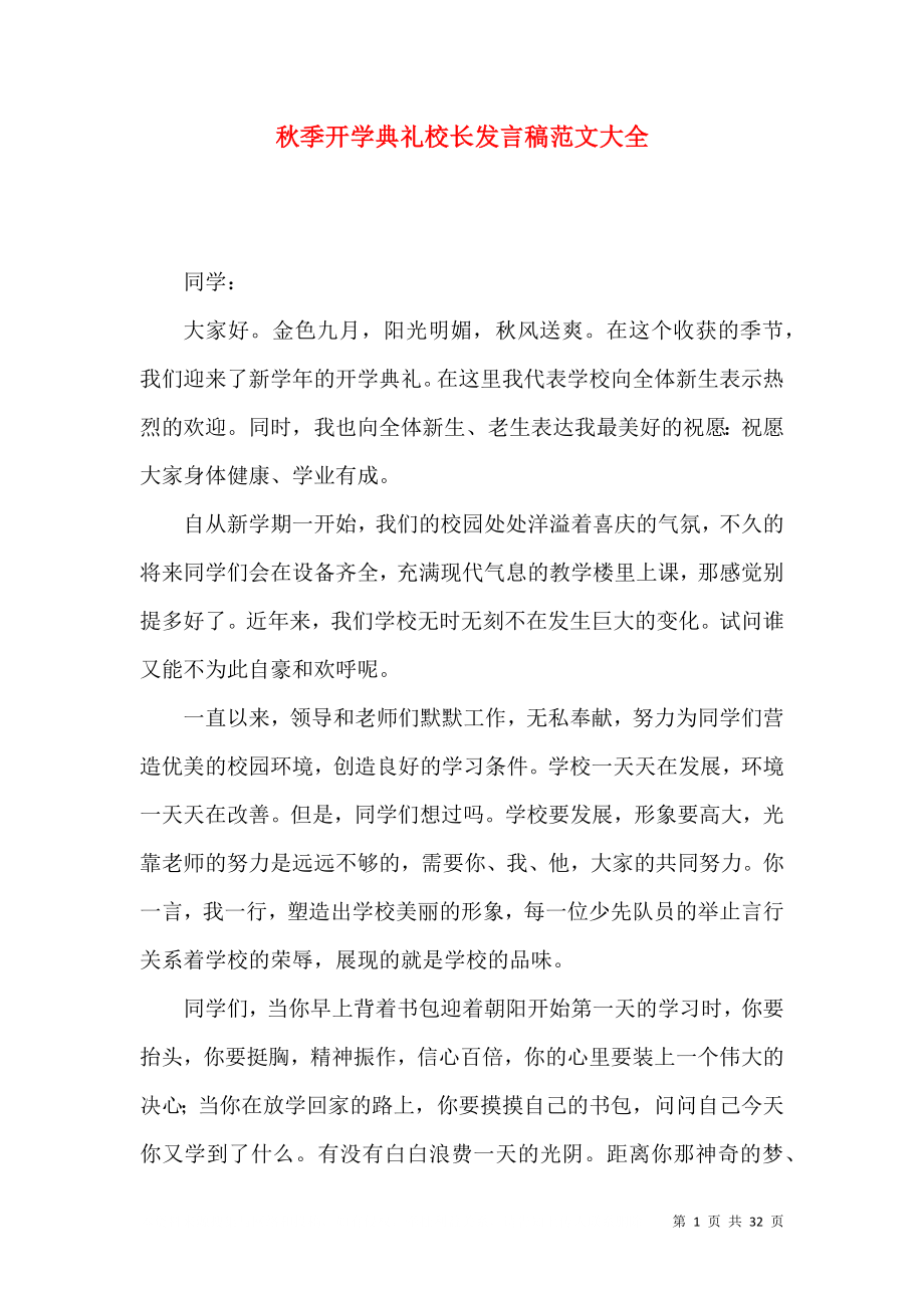 秋季开学典礼校长发言稿范文大全_第1页