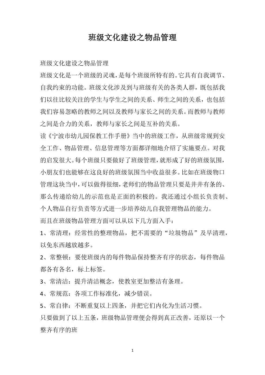 班级文化建设之物品管理_第1页
