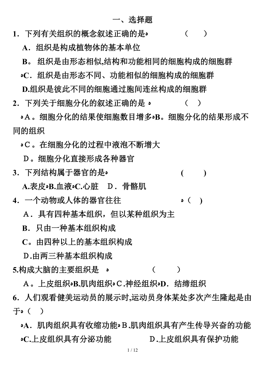 细胞生活 结构层次 课上练习_第1页