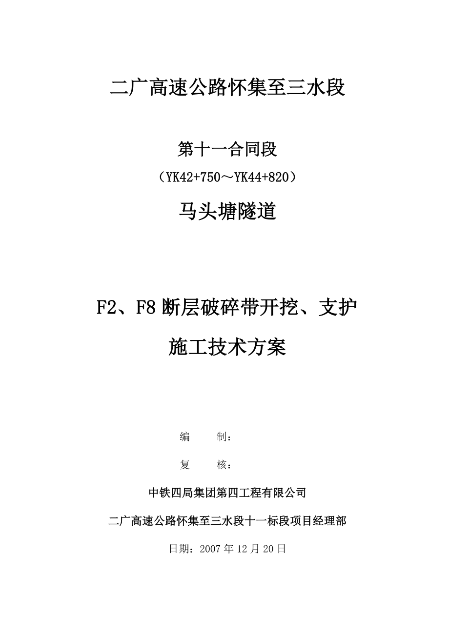 马头塘隧道FF8断层破碎带开挖、支护施工技术方案_第1页