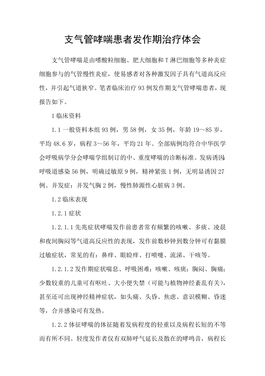 支气管哮喘患者发作期治疗体会_第1页