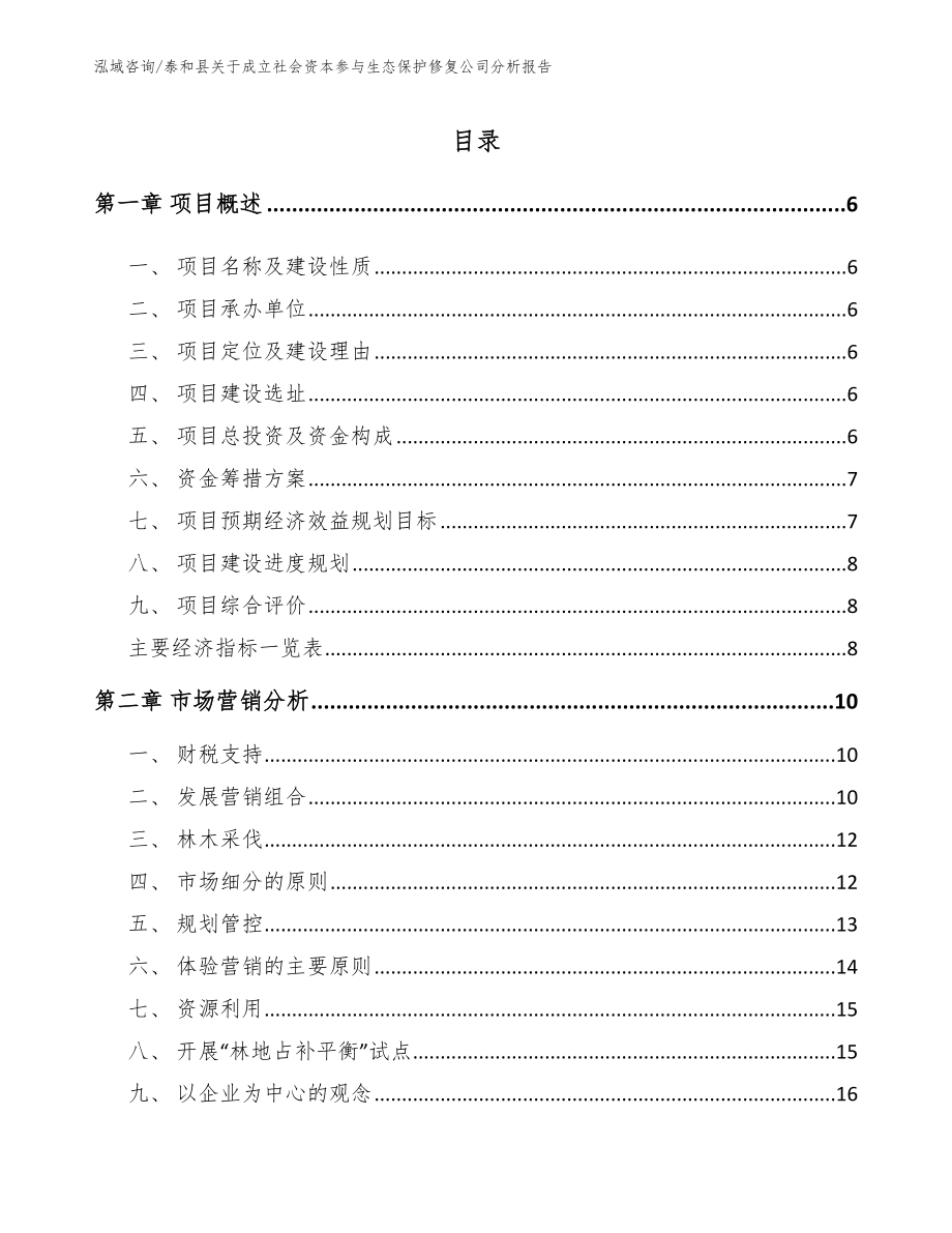 泰和县关于成立社会资本参与生态保护修复公司分析报告（模板范文）_第1页