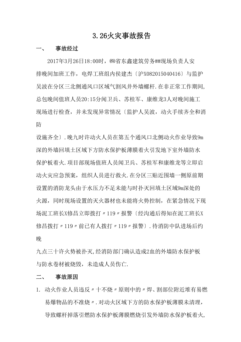 火灾事故报告_第1页