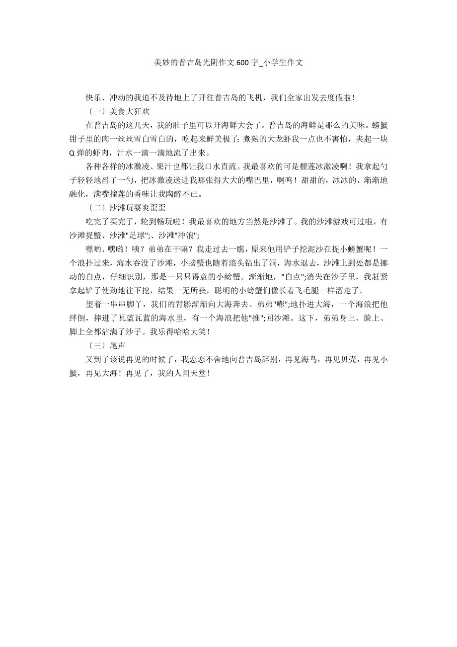 美好的普吉岛时光作文600字_第1页