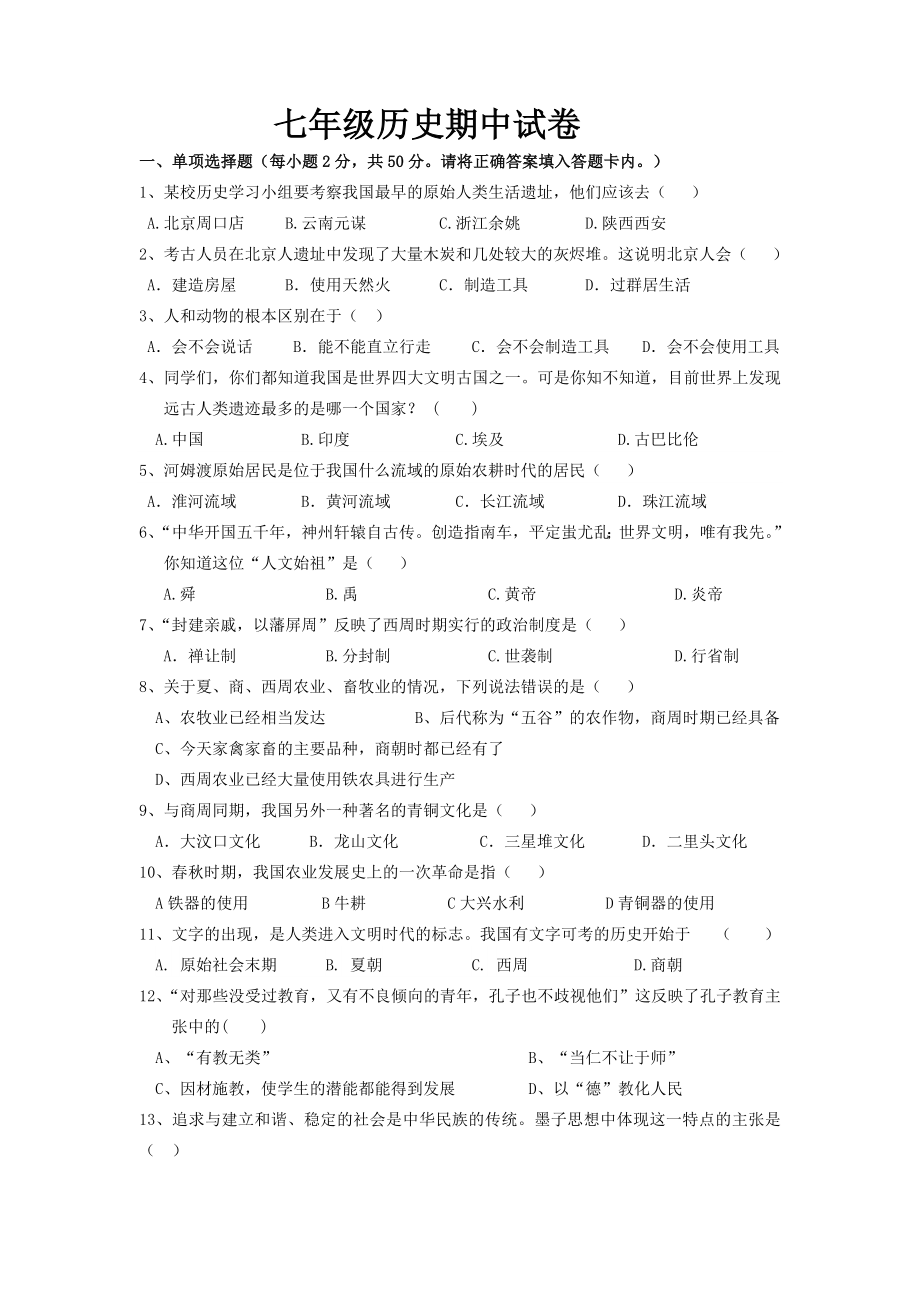 初一历史上册期中试题（人教版）_第1页