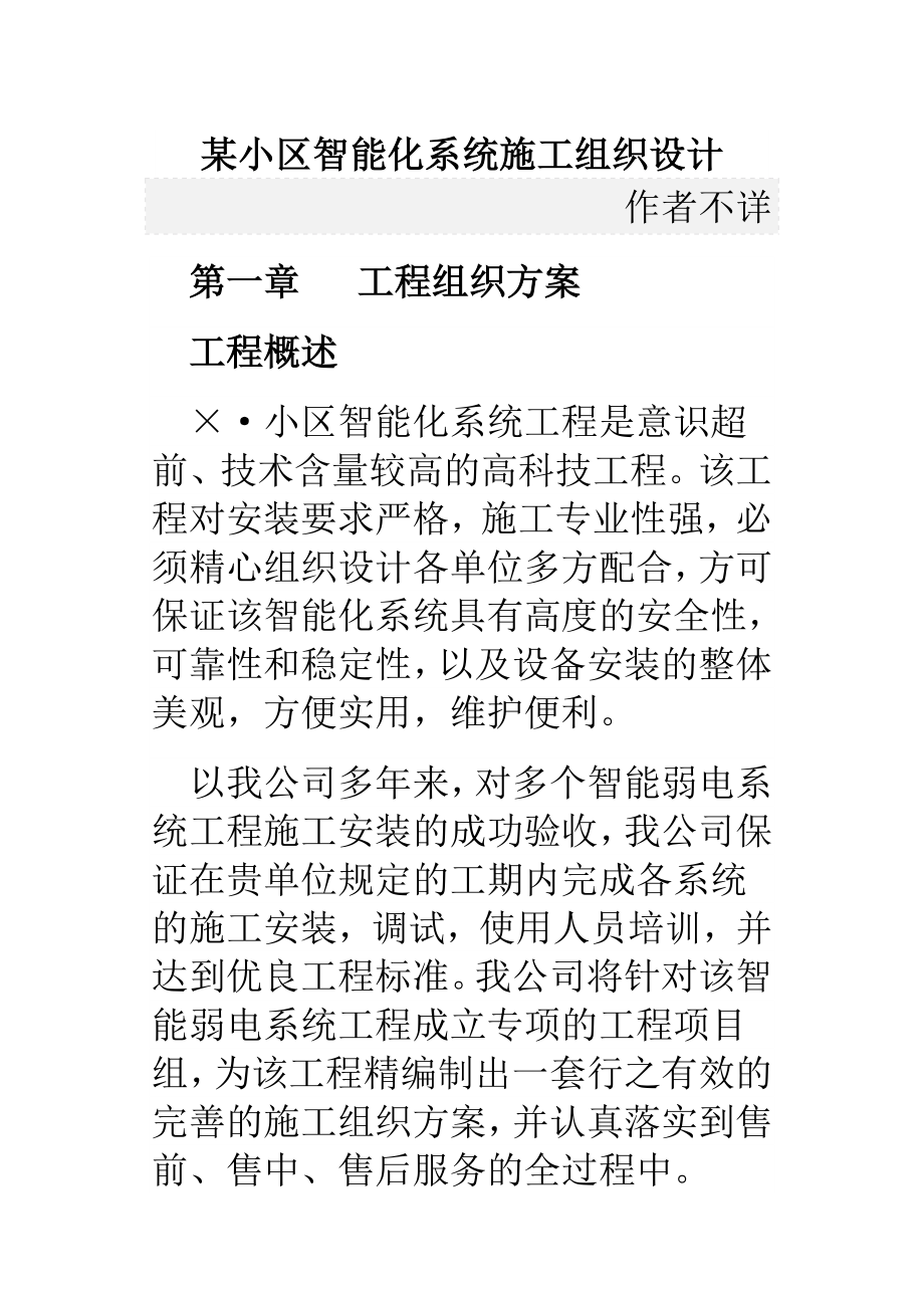 某小区智能化系统施工组织设计方案_第1页