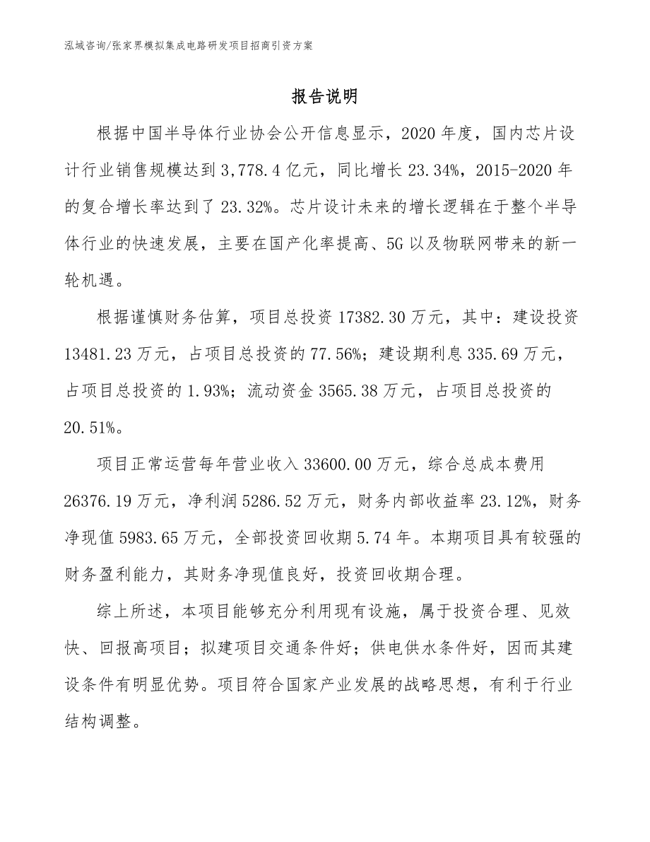 永州模拟集成电路研发项目招商引资方案_模板范本_第1页